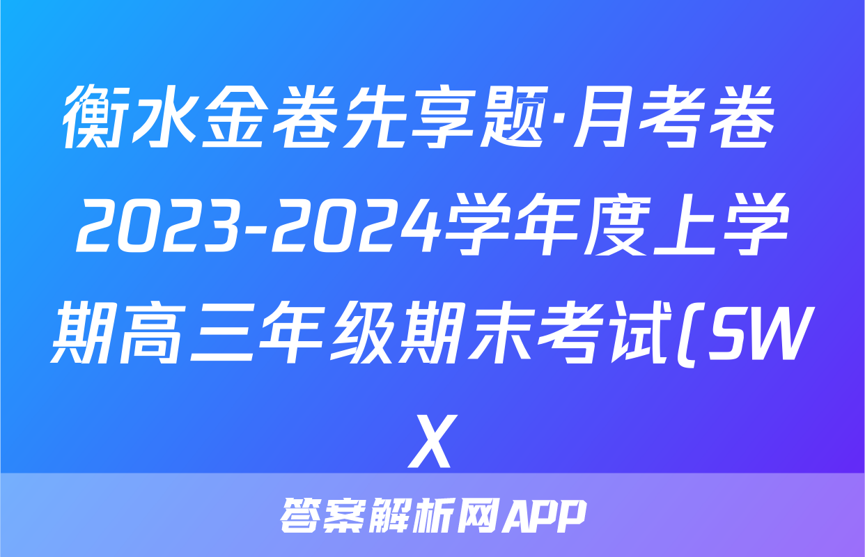 衡水金卷先享题·月考卷 2023-2024学年度上学期高三年级期末考试(SWX)生物学试题